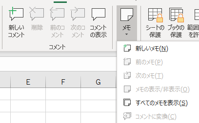 エクセルのリボン-コメントとメモ